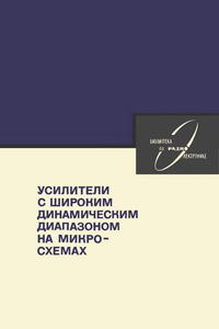 Библиотека по радиоэлектронике, вып. 71. Усилители с широким динамическим диапазоном на микросхемах